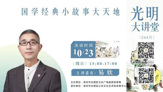 光明大讲堂第244期｜线上讲座：《国学经典小故事大天地》