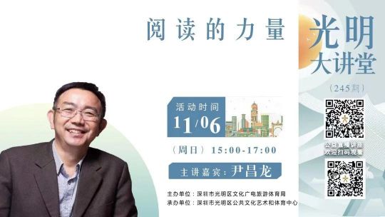 光明大讲堂第245期｜《阅读的力量》