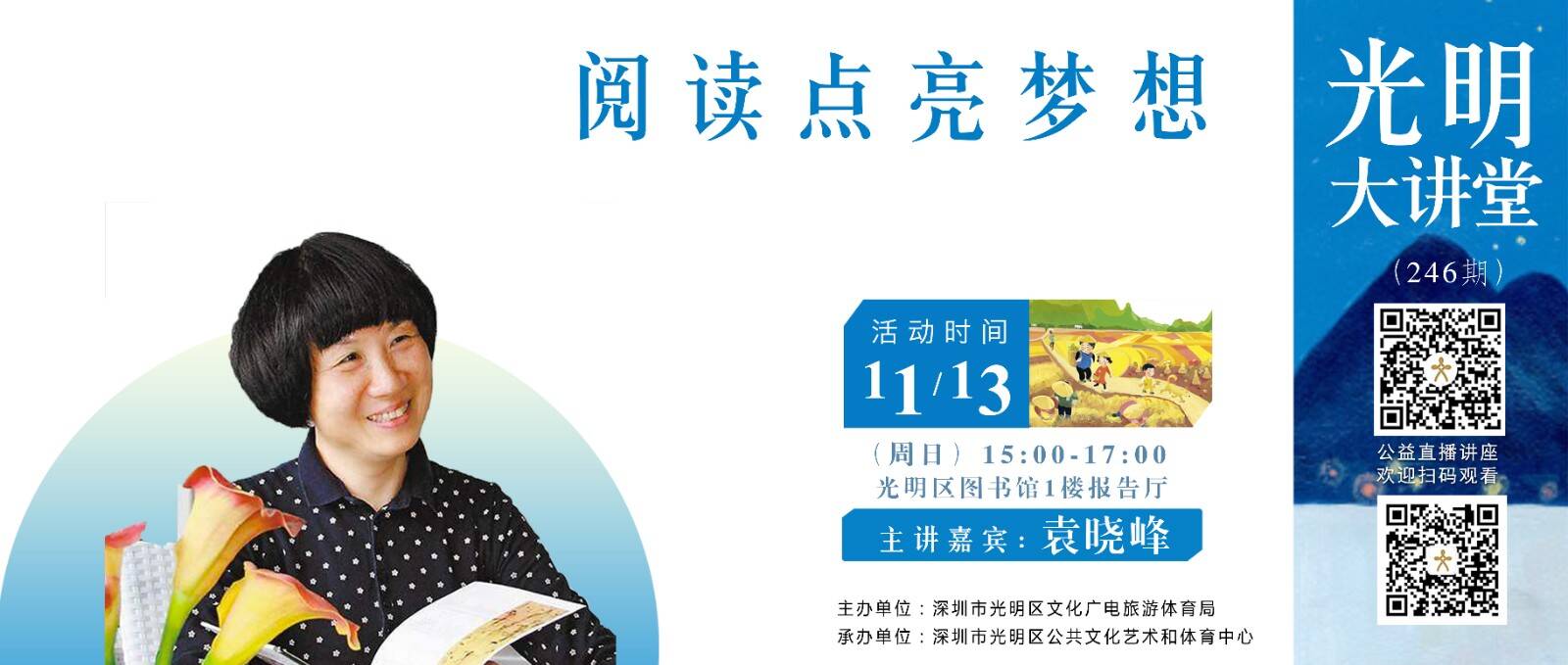 光明大讲堂246期｜《阅读点亮梦想》