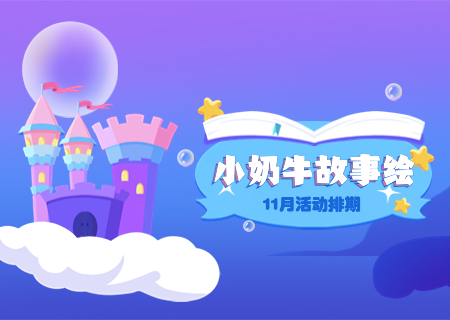 小奶牛故事绘11月活动预告｜一整月的绘本故事集，等你一键加入阅读清单！