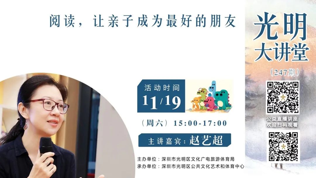 光明大讲堂247期｜《阅读——让亲子成为最好的朋友》