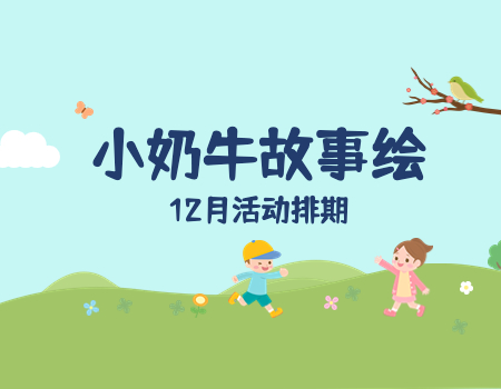小奶牛故事绘12月活动预告｜不做选择，全部都要！十二生肖绘本All in