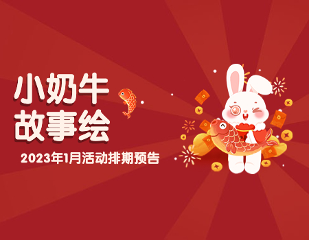 小奶牛故事绘2023年1月活动预告｜越向上，越光明