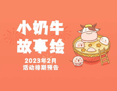 小奶牛故事绘2023年2月活动预告｜书韵环绕，童心“阅”成长！
