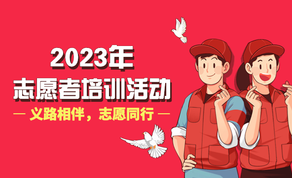 喜阅光明｜光明区图书馆2023年志愿者培训活动第一期开始报名