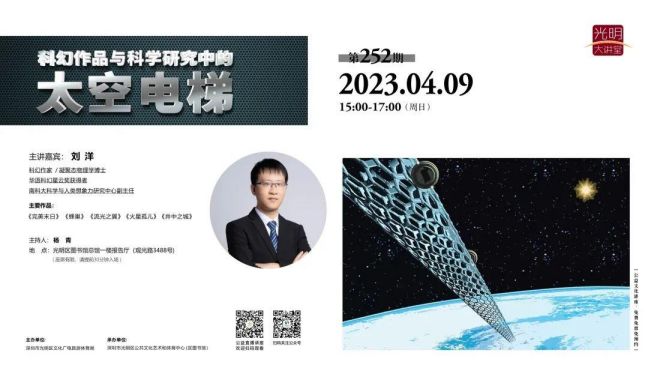 光明大讲堂第252期｜《科幻作品与科学研究中的太空电梯》