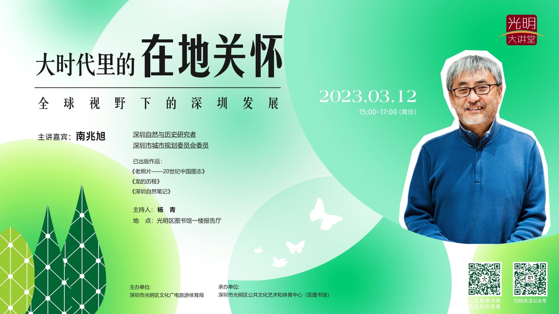 光明大讲堂第249期｜大时代里的在地关怀——全球视野下的深圳发展