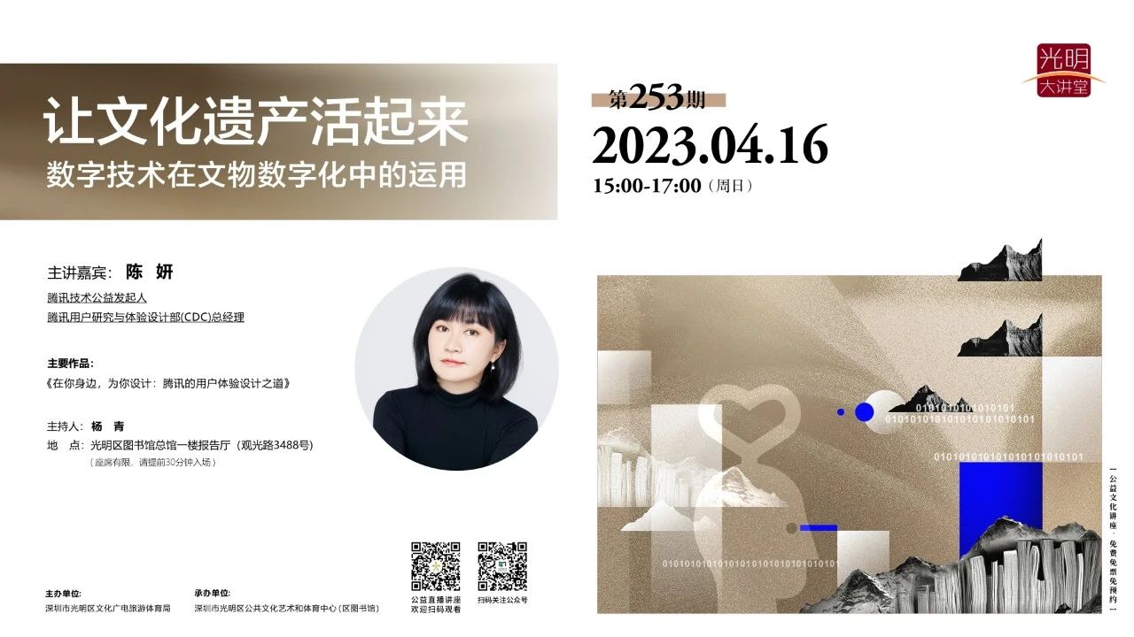 光明大讲堂第253期｜《让文化遗产活起来：数字技术在文物数字化中的运用》