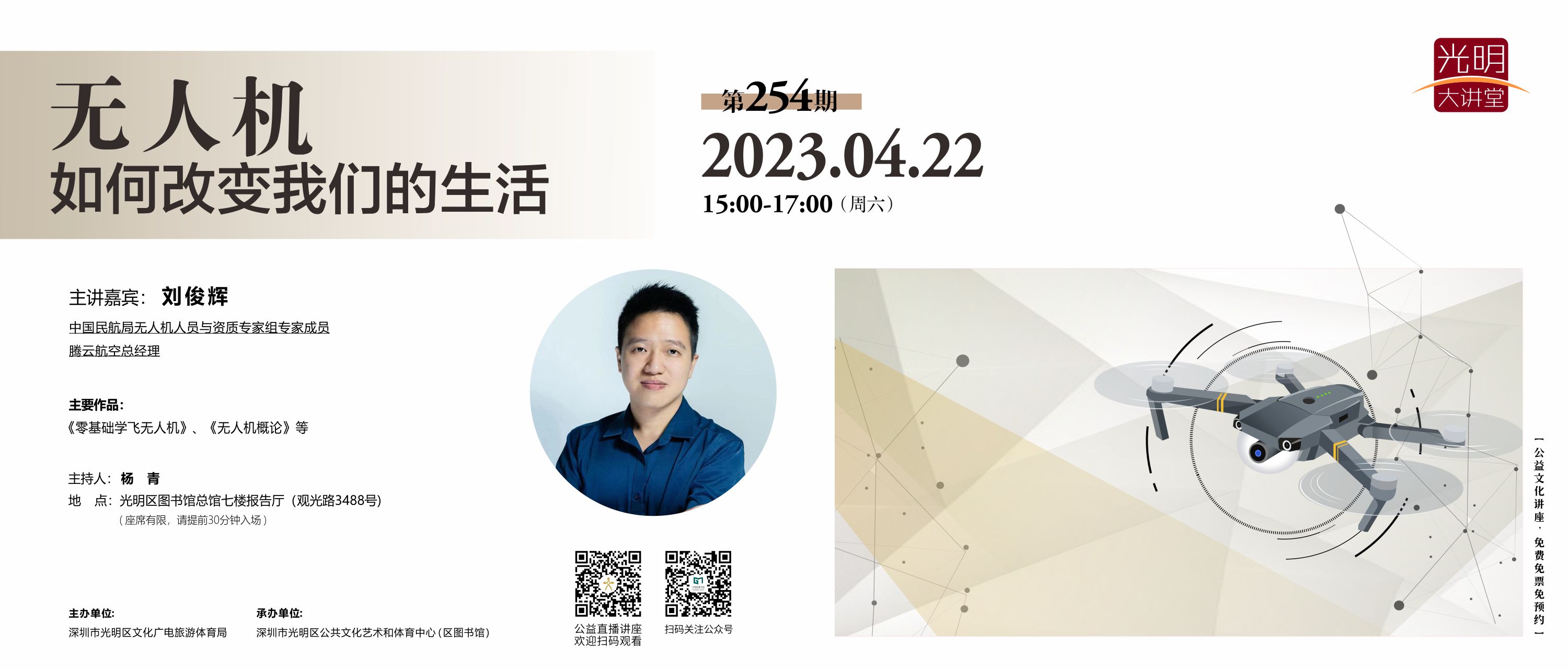 光明大讲堂第254期：《无人机如何改变我们的生活》