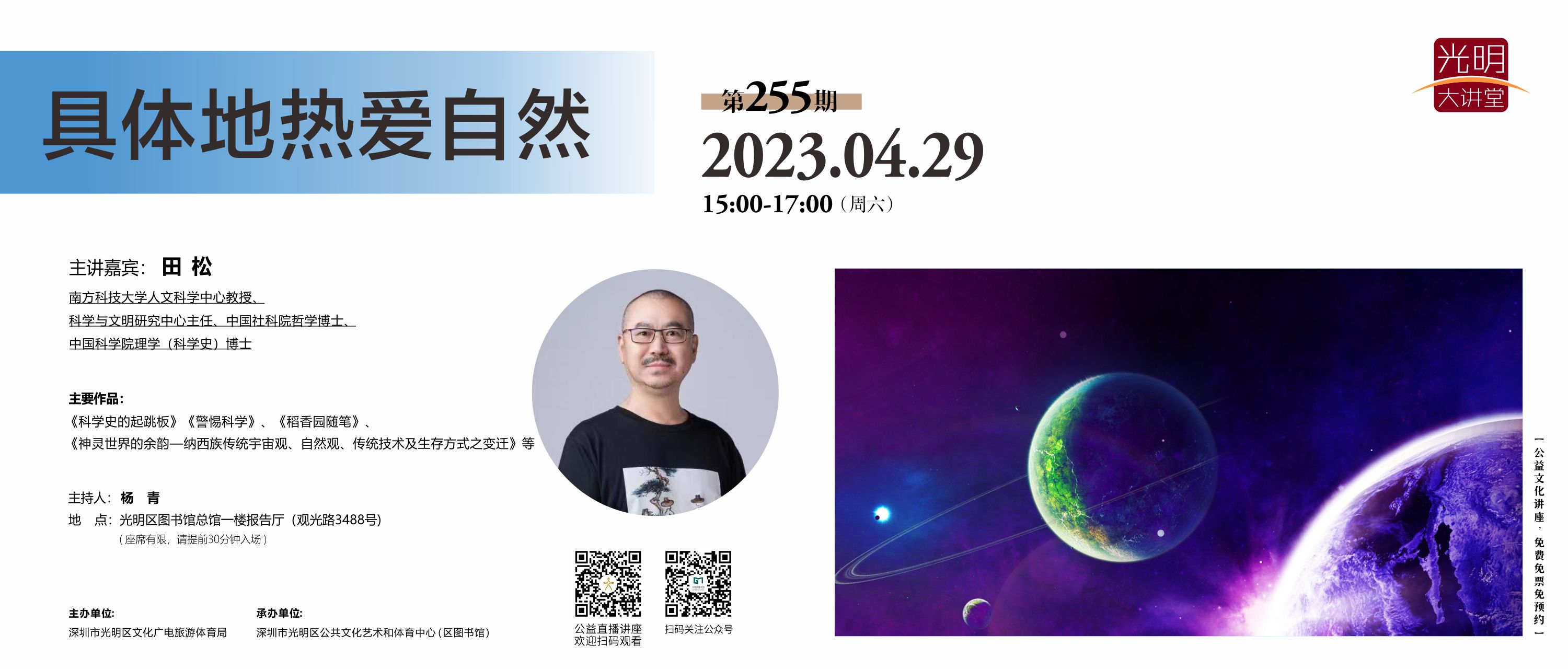 光明大讲堂第255期：《具体地热爱自然》