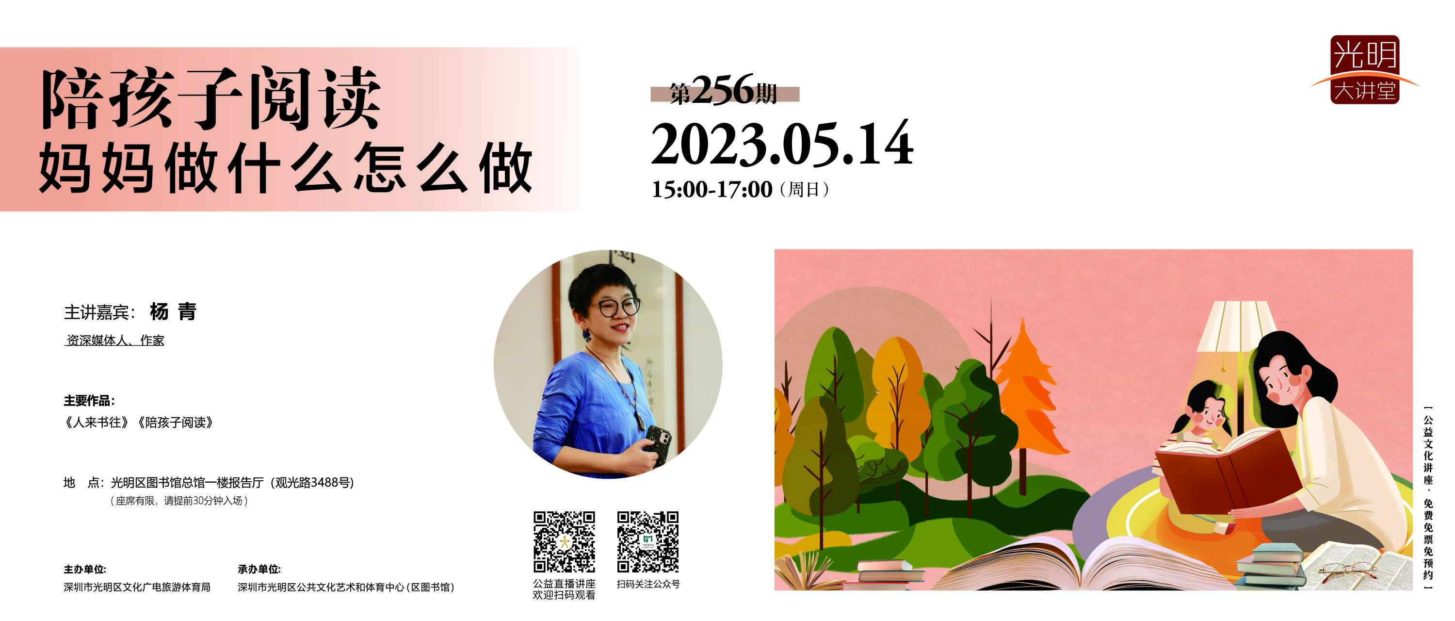 光明大讲堂第256期：《陪孩子阅读：妈妈应该怎么做？做什么？》