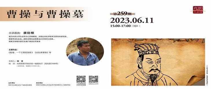光明大讲堂第259期：《曹操与曹操墓》