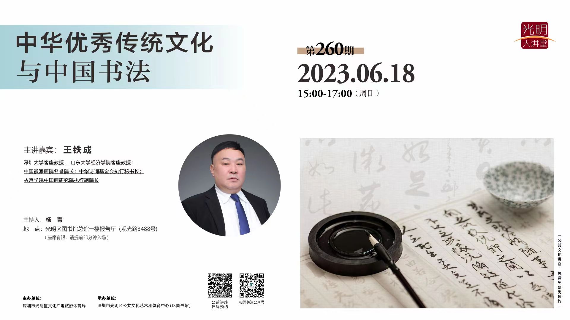 光明大讲堂第260期：《中华优秀传统文化与中国书法》