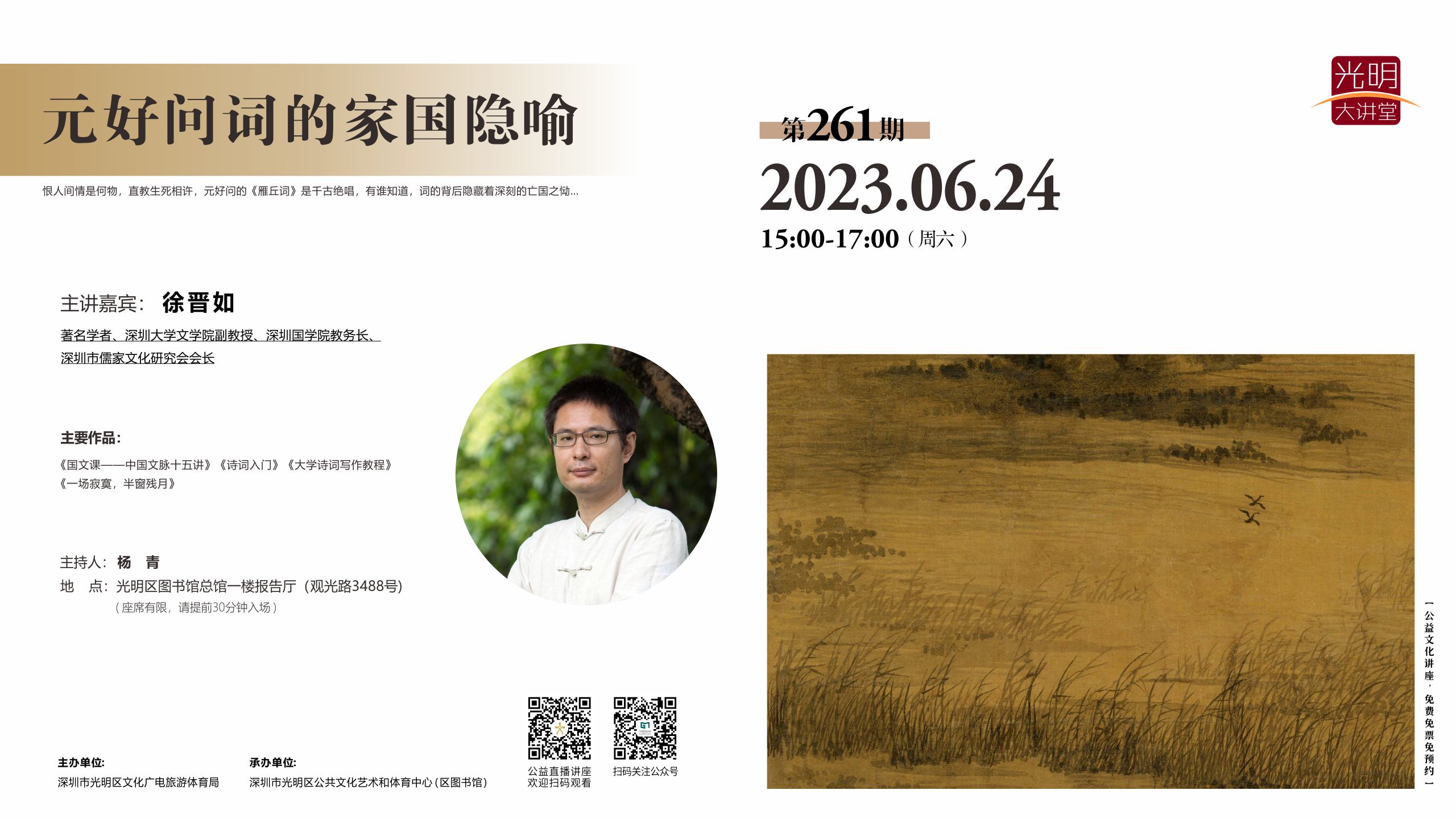 光明大讲堂第261期：《元好问词的家国隐喻》