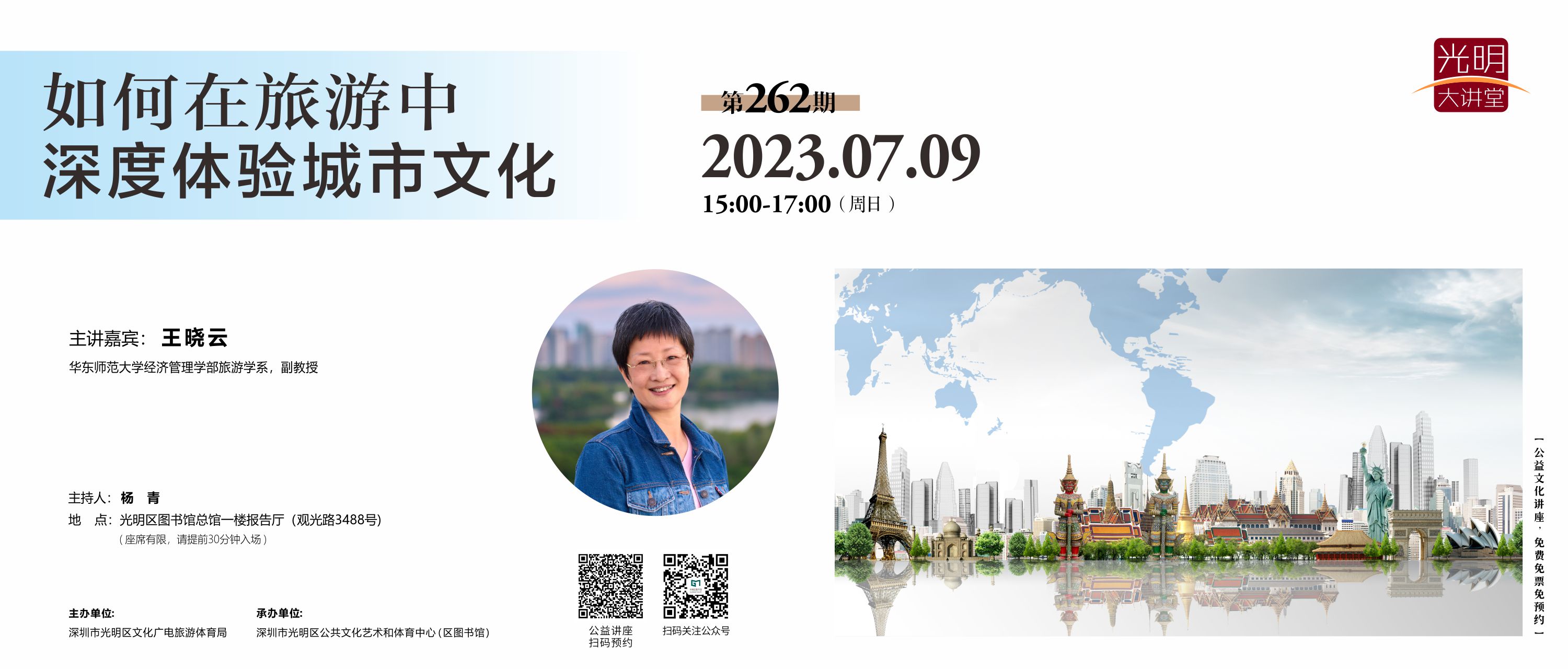 光明大讲堂第262期：如何在旅游中深度体验城市文化