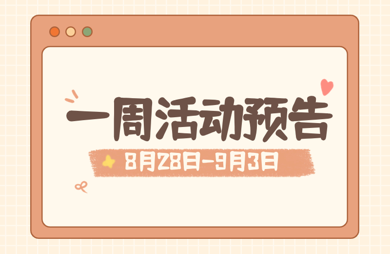 精彩抢先看 | 开学前一周活动预告出炉！邀您参加