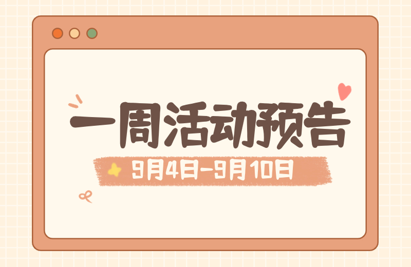 一周活动预告，精彩不断，等你赴约！