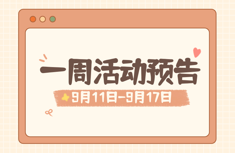 本周精彩活动已准备就绪，只等你来！