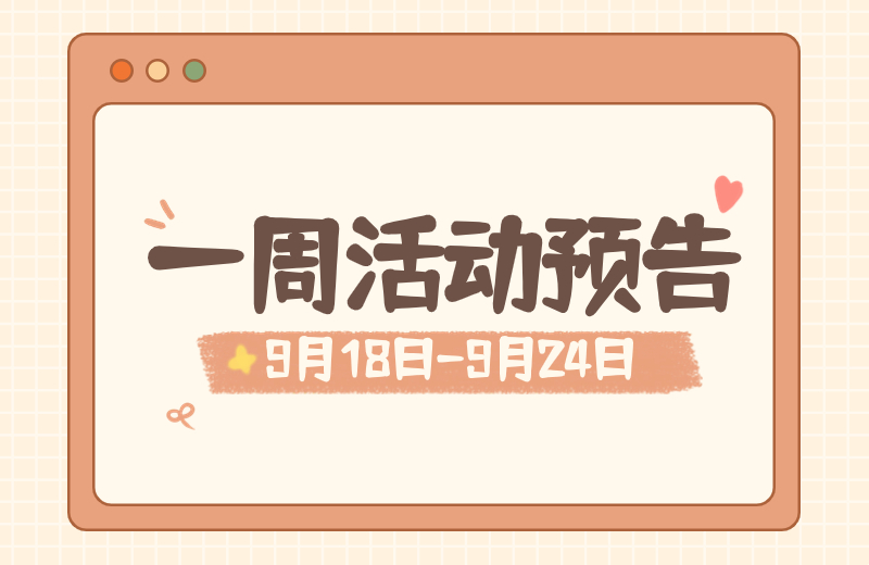 叮咚~一周活动预告来啦,请注意查收