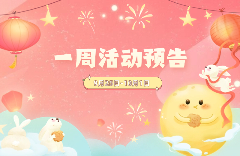 一周活动预告，精彩不断，等你赴约！