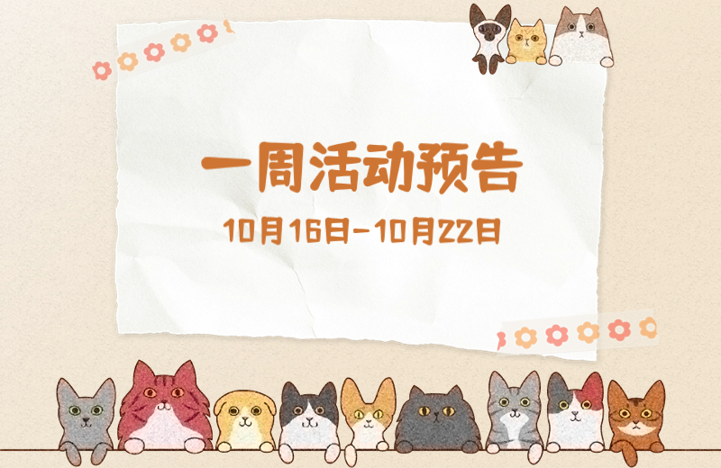 主题图书展、公益展播.....一周活动预告来啦！