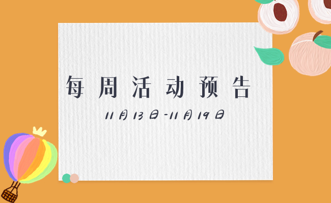 玩不够！根本玩不够！一周精彩活动送上~