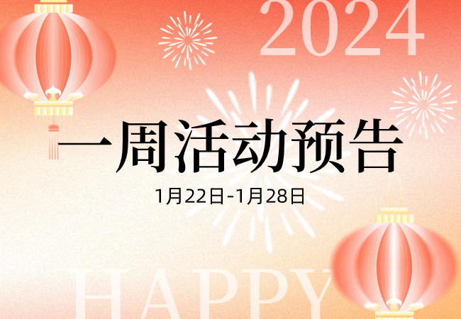 一周活动预告 | 冬日图书馆，让阅读驱散寒意~