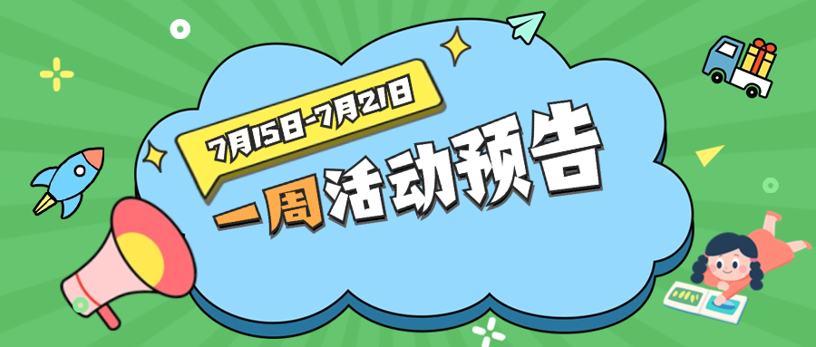 活动预告 | 本周活动指南，带你探索无尽乐趣！