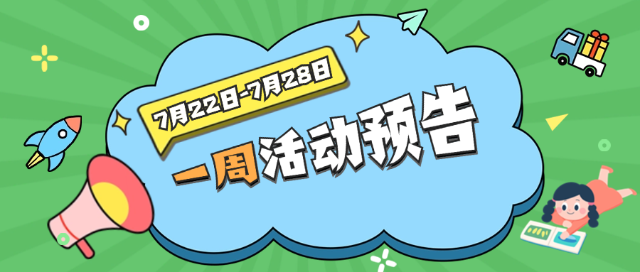 活动预告 | 有趣有料有点精彩的周活动预告来了！