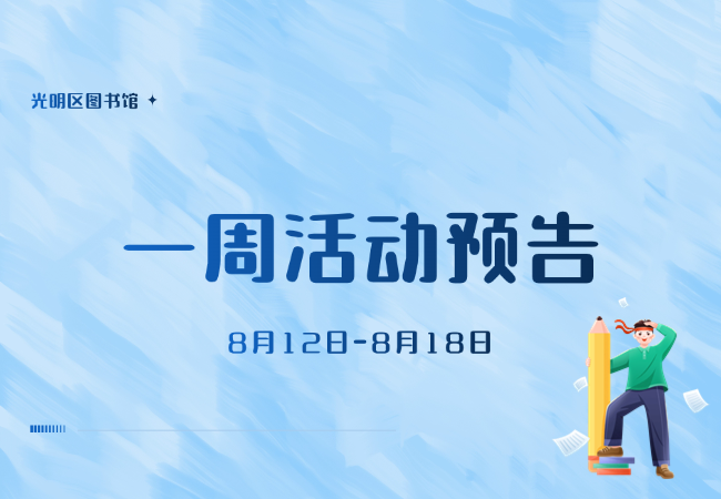 本周活动大放送，让生活因书而绚烂！