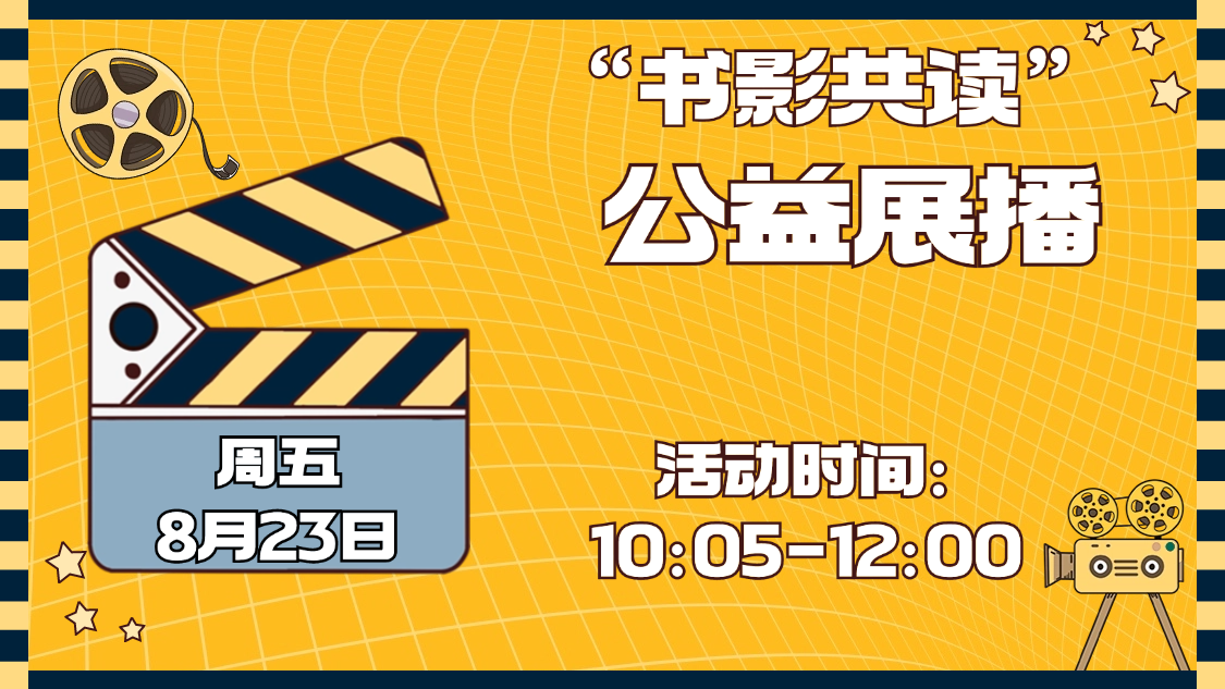 “书影共读”公益展播