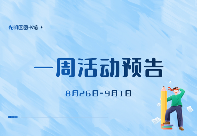 本周活动预告 | 暑期结束倒计时，精彩不容错过！
