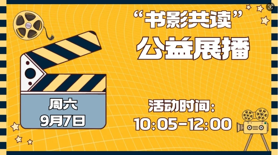 书影共读”公益展播