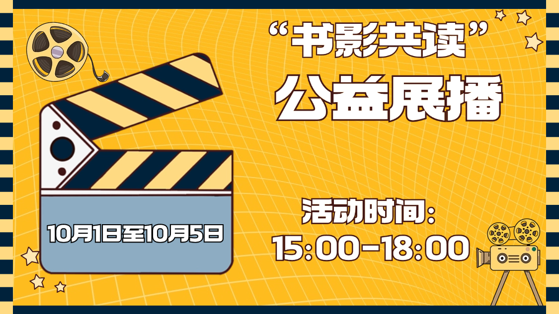 “书影共读”公益展播