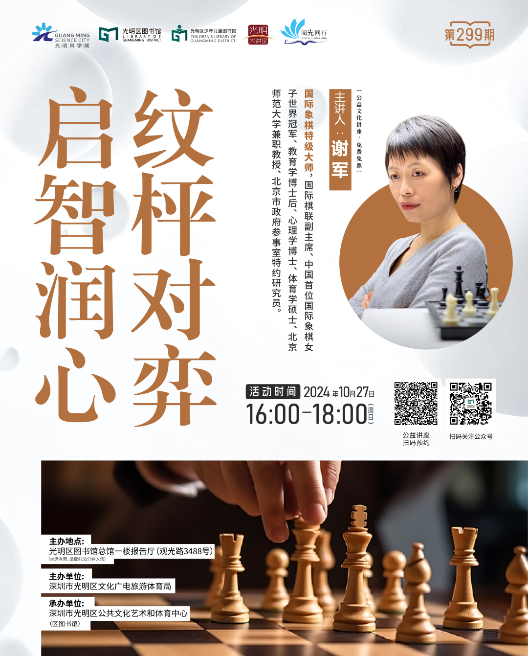 活动报名｜中国首位国际象棋女子世界冠军光明行，“棋后”揭秘棋盘上的智者之路