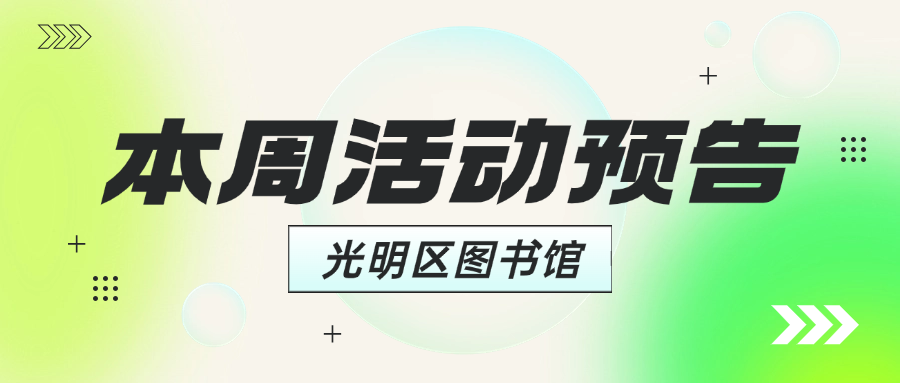 本周图书馆活动已更新，精彩不容错过→