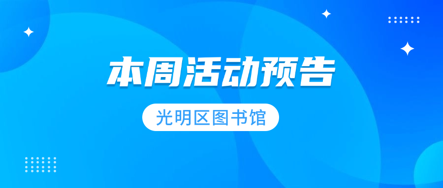 光明区图书馆本周活动预告（1月13日-1月19日）