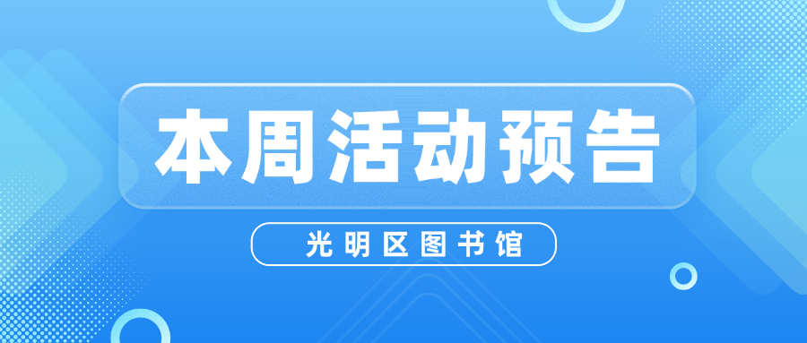 光明区图书馆本周活动预告（3月10日-3月16日）