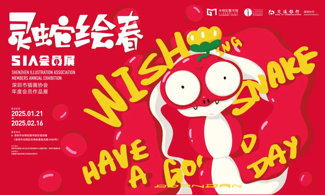 灵蛇绘春：光明区新春插画艺术展，邀您赴约！