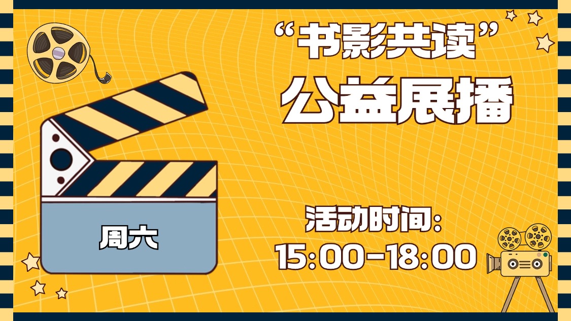 “书影共读”公益展播