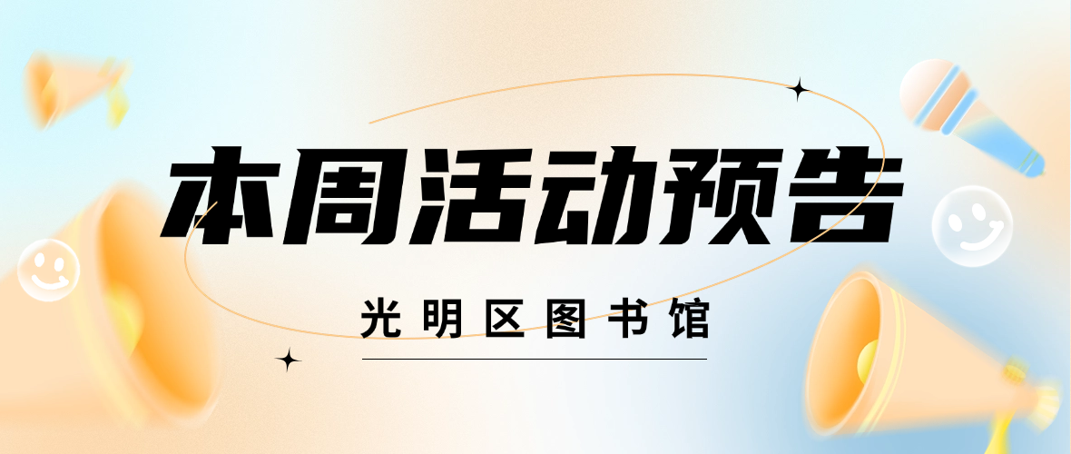 光明区图书馆本周活动预告（3月31日-4月6日）