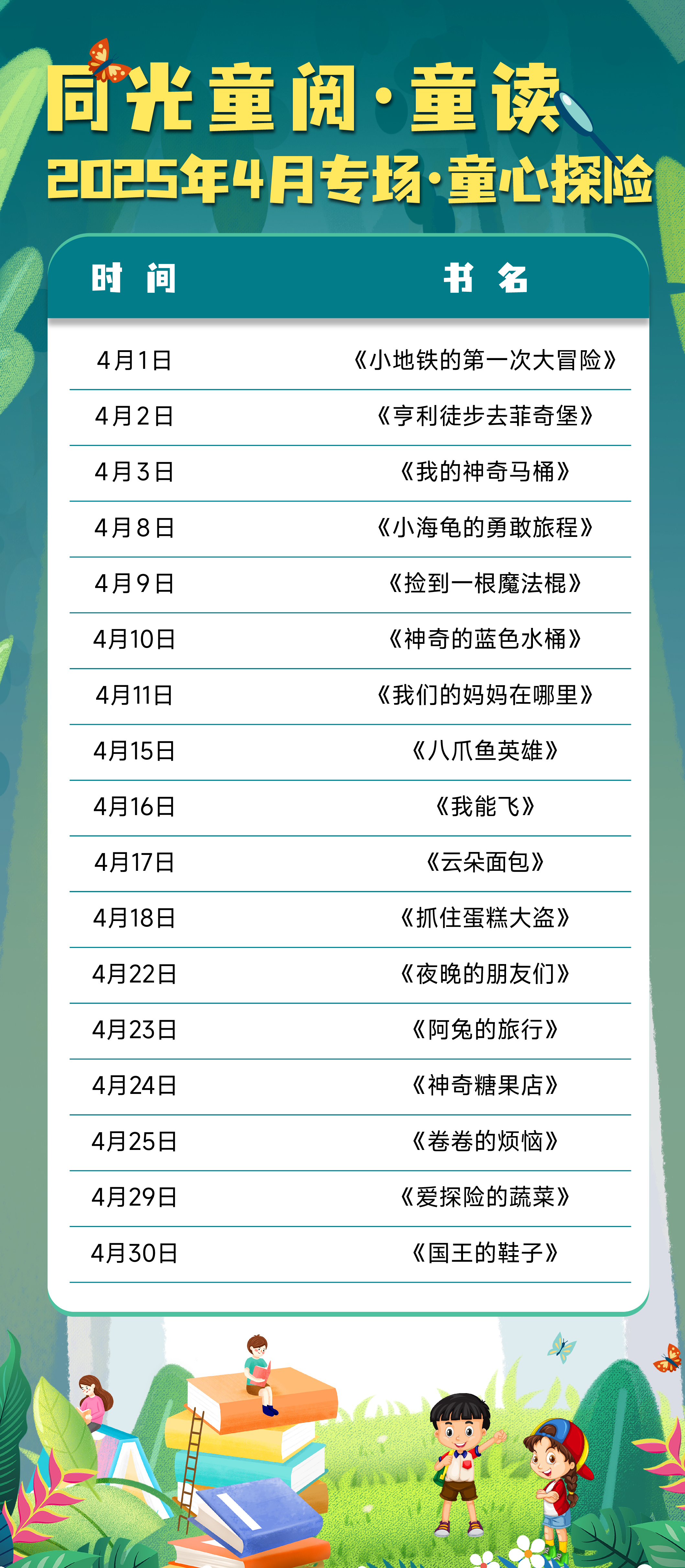 四月童行，勇闯书海秘境，解锁春日奇遇！