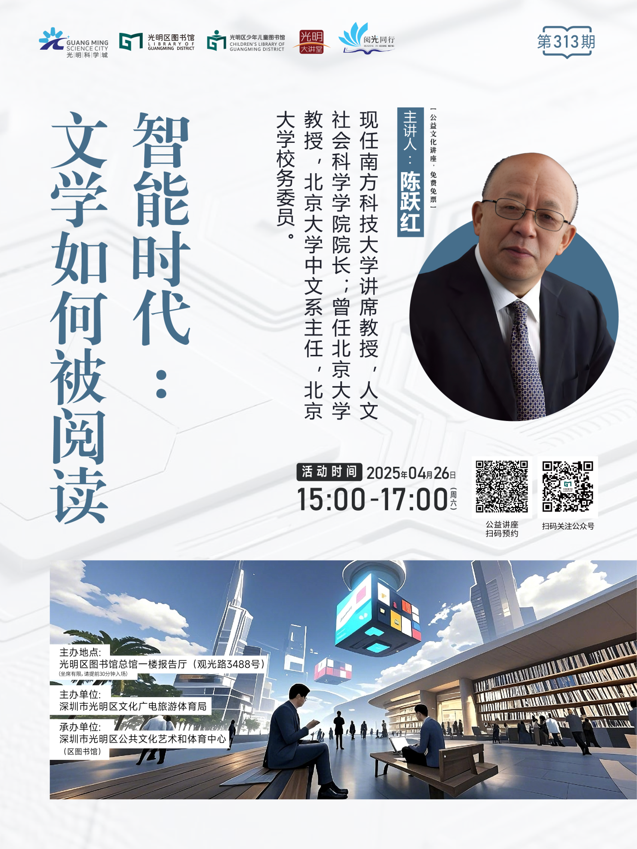 【世界读书日特别策划】人民文学奖新晋得主陈跃红做客光明大讲堂，开讲《智能时代：文学如何被阅读》