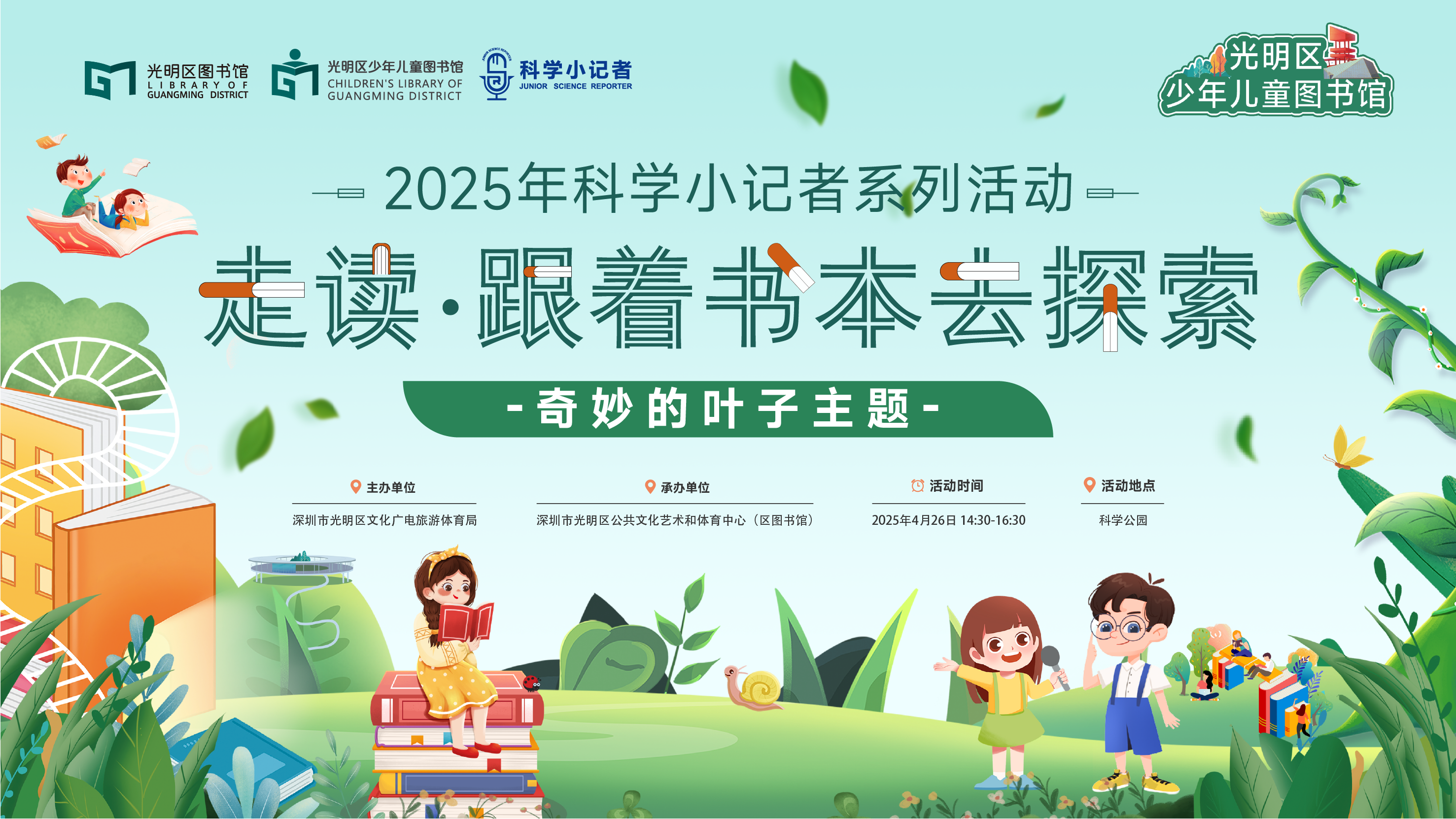 活动报名｜走读·跟着书本去探索——科学小记者探“叶”记