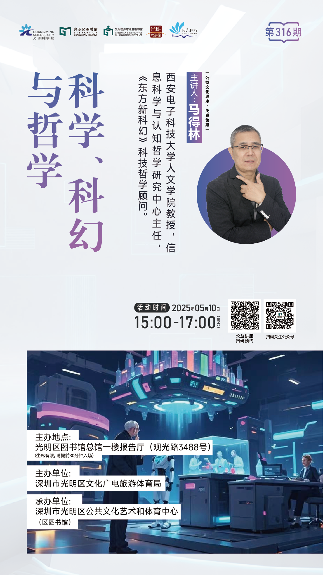 讲座预告丨揭秘“东方新科幻”，西安电子科技大学马得林教授带你解读科学、科幻与哲学的精妙关联
