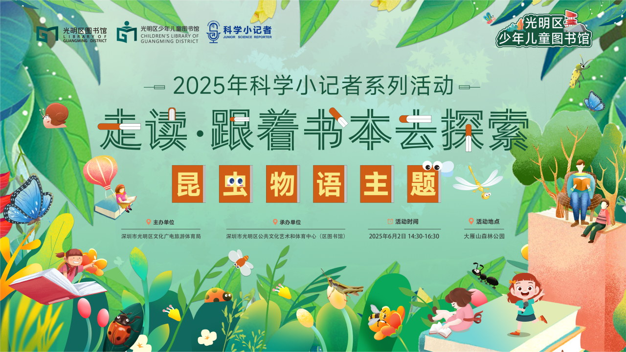 活动报名｜走读·跟着书本去探索——虫虫世界侦察记