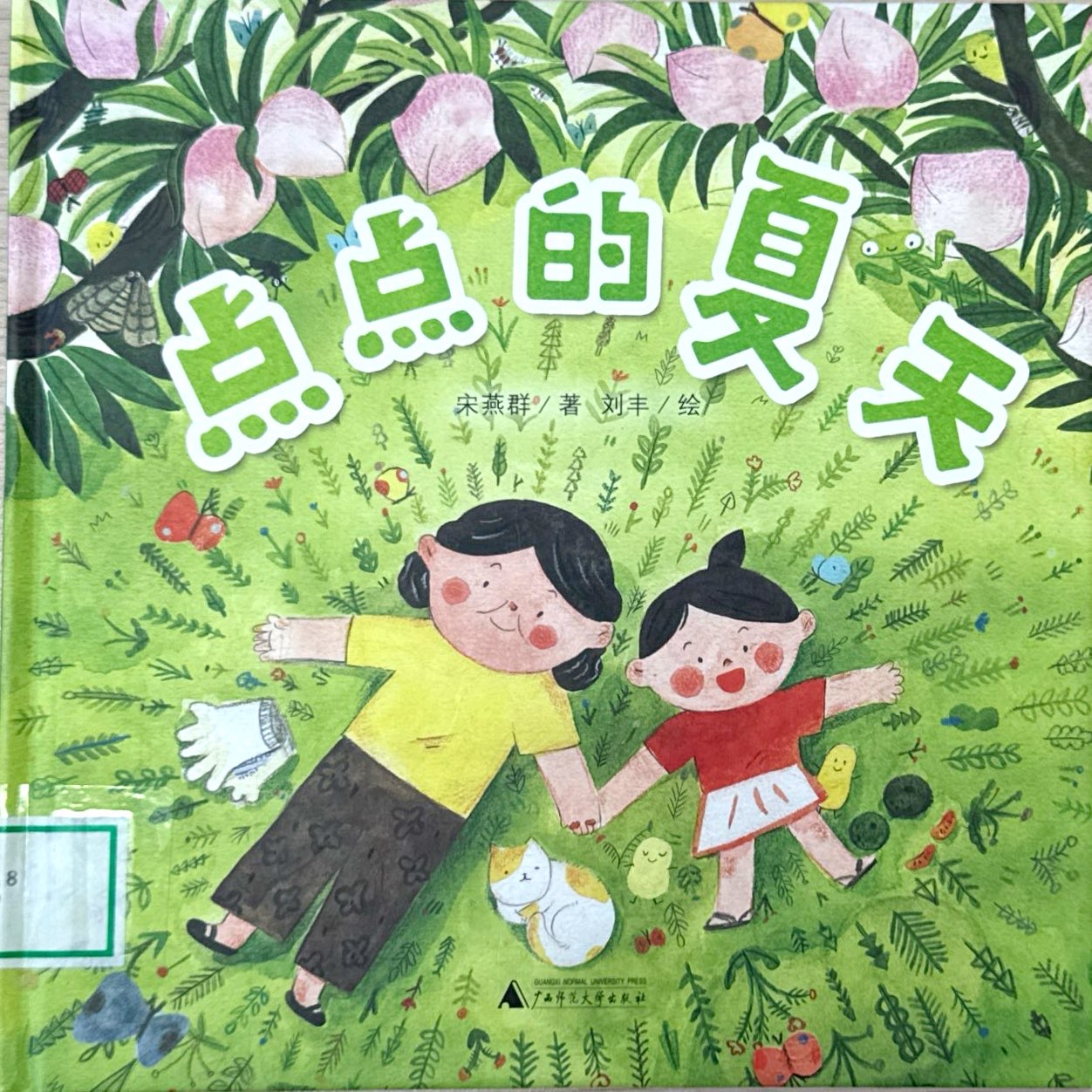 7月4日同光童阅·童读 |《点点的夏天》