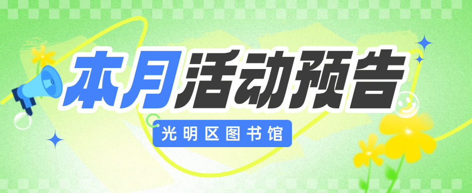 暑期充电计划 | 光明区图书馆8月活动抢先看