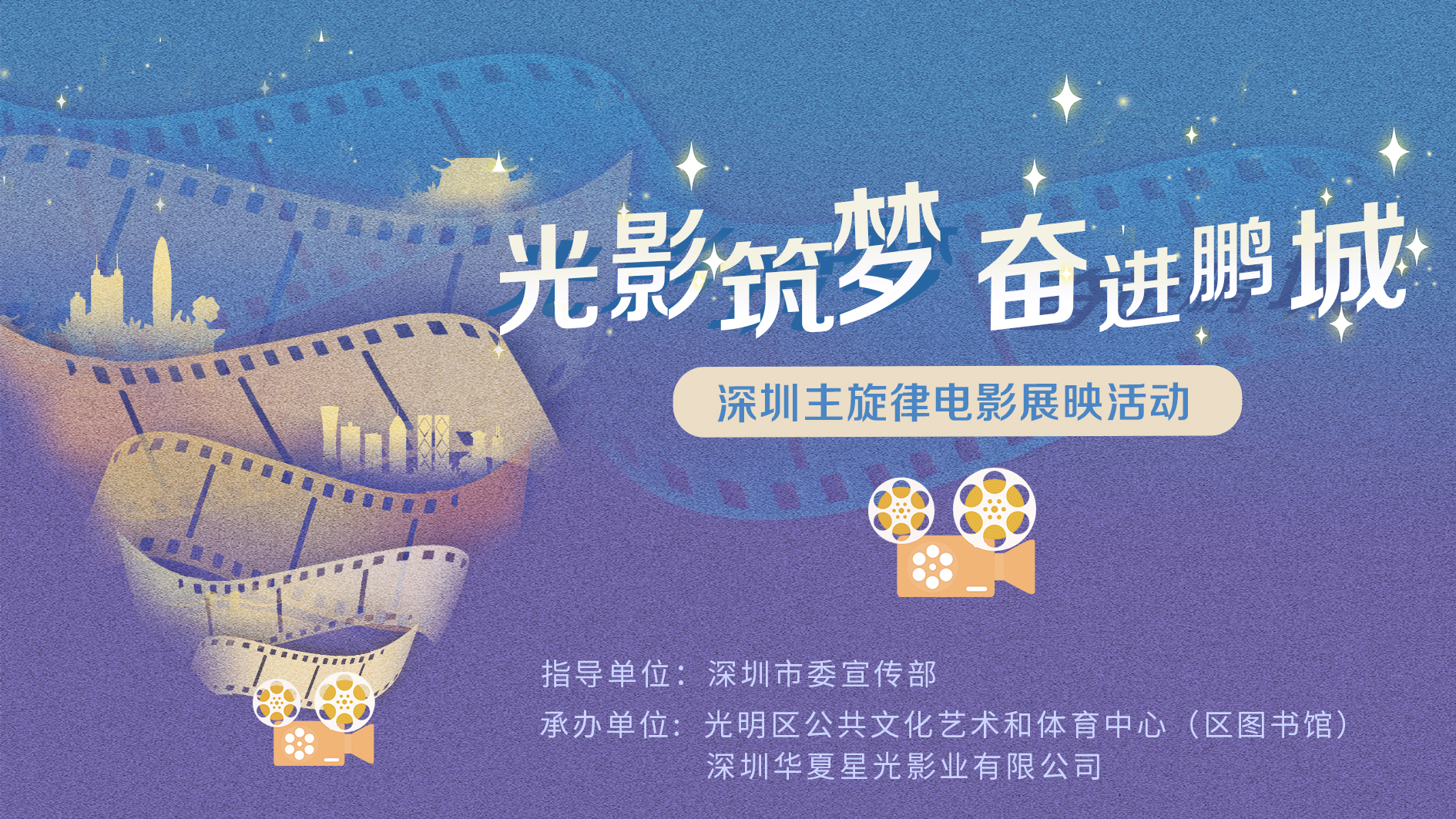 “光影筑梦·奋进鹏城”深圳主旋律电影展映活动，本周末预告来啦！