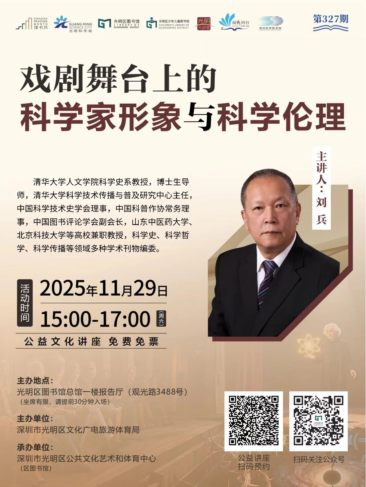 【周六讲座】天才的困局：从经典戏剧看科学史上的真理求索与伦理抉择